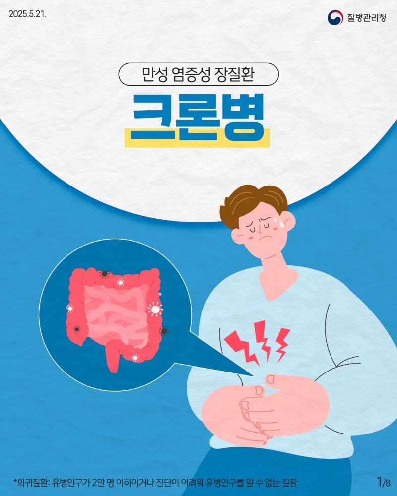 250520_희귀질환_크론병.jpg