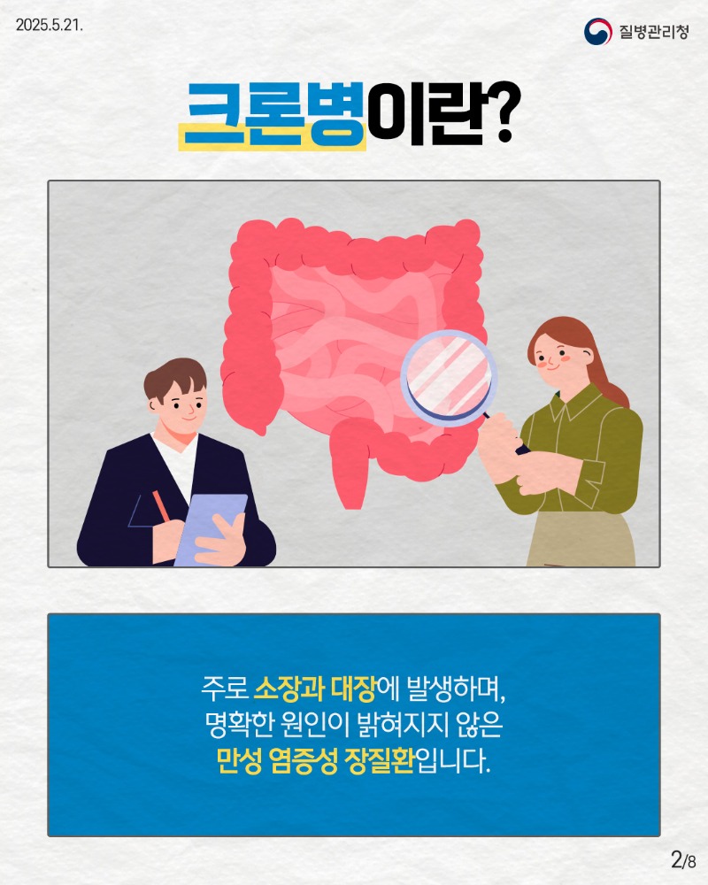 250520_희귀질환_크론병2.jpg