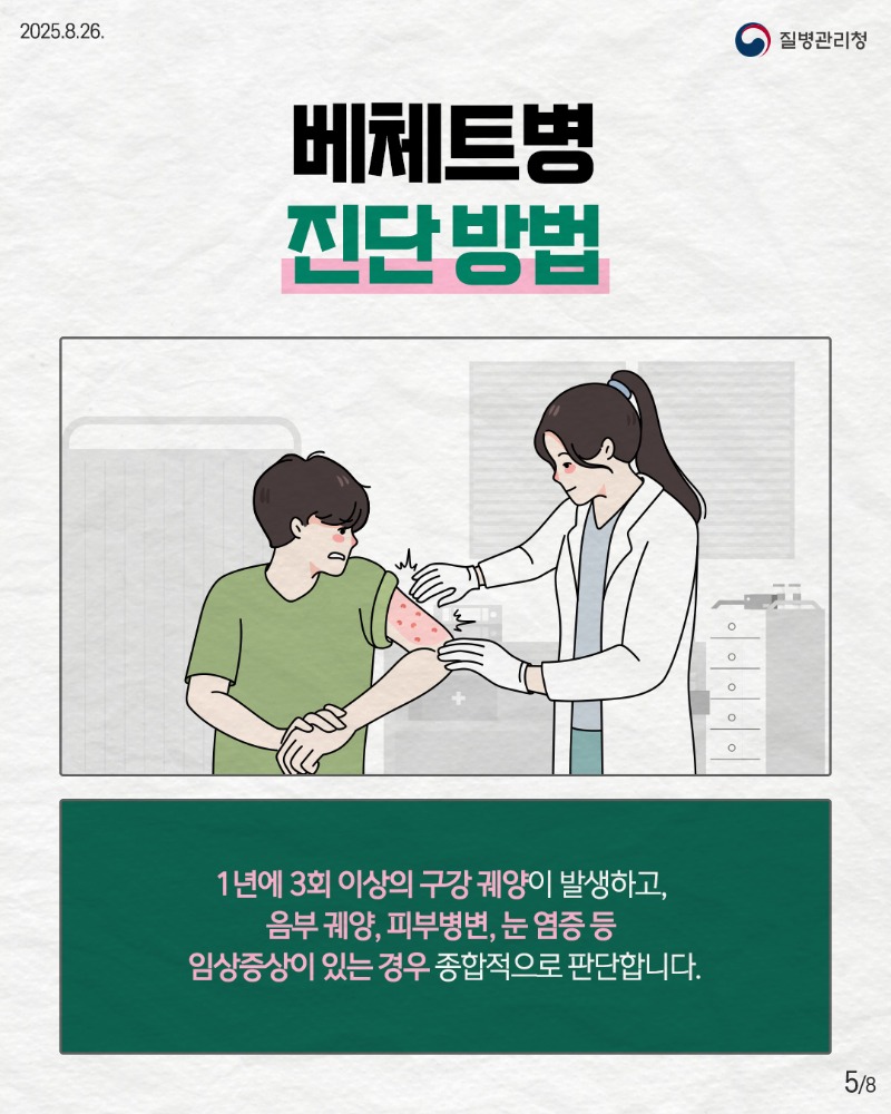 250825-희귀질환-베체트병5.jpg