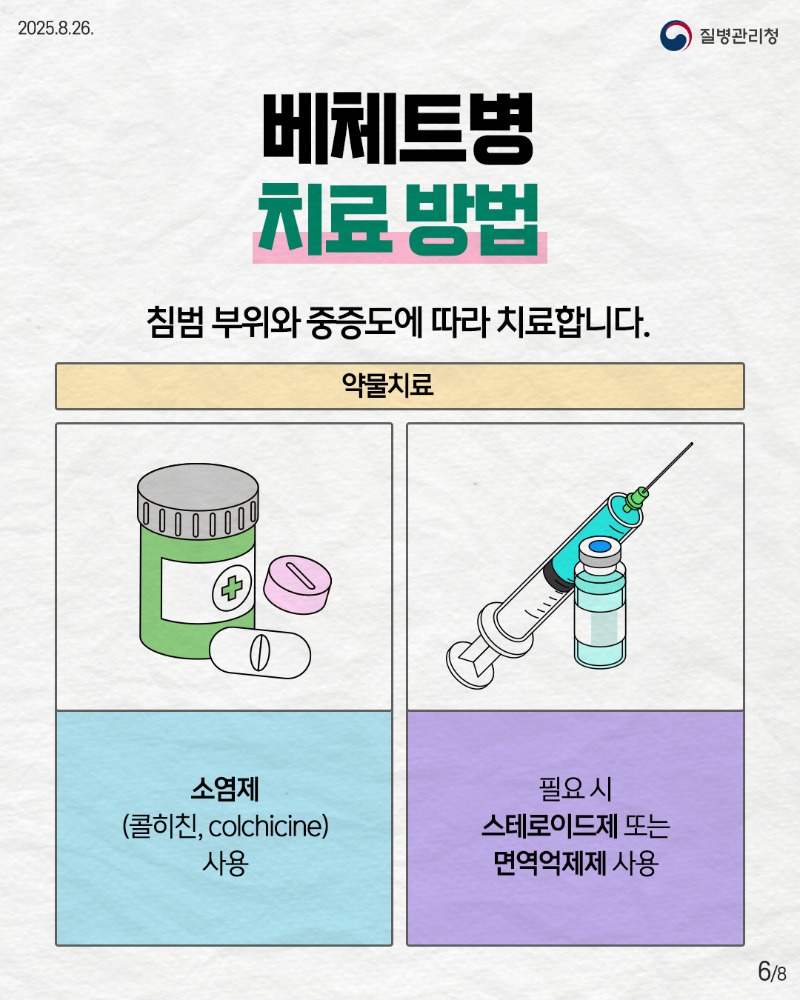 250825-희귀질환-베체트병6.jpg