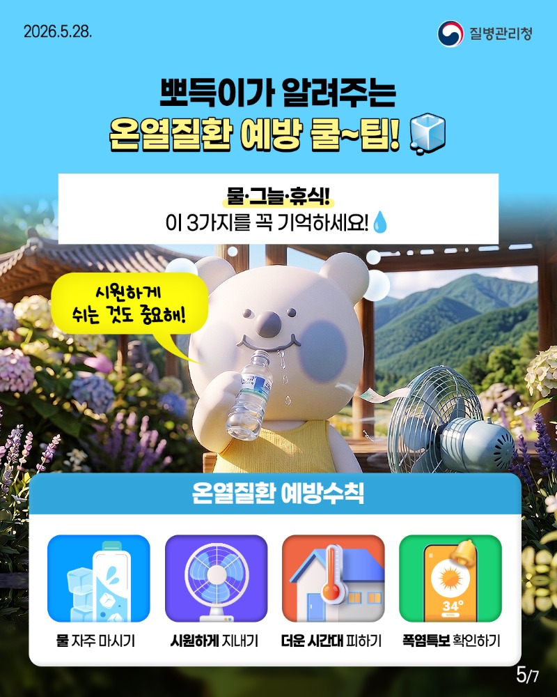 2605028-질병청(뽀득이-온열질환)-5.jpg